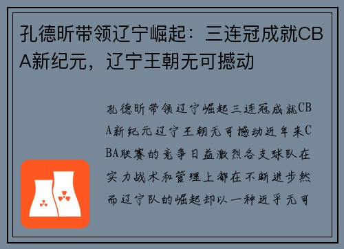 孔德昕带领辽宁崛起：三连冠成就CBA新纪元，辽宁王朝无可撼动