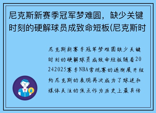 尼克斯新赛季冠军梦难圆，缺少关键时刻的硬解球员成致命短板(尼克斯时隔8年再次9连胜)