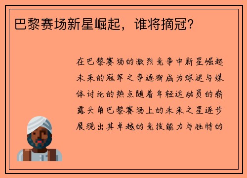 巴黎赛场新星崛起，谁将摘冠？