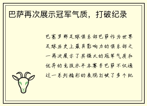巴萨再次展示冠军气质，打破纪录