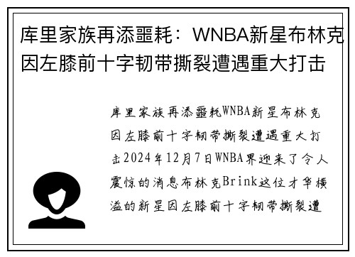 库里家族再添噩耗：WNBA新星布林克因左膝前十字韧带撕裂遭遇重大打击