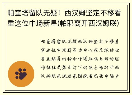 帕奎塔留队无疑！西汉姆坚定不移看重这位中场新星(帕耶离开西汉姆联)