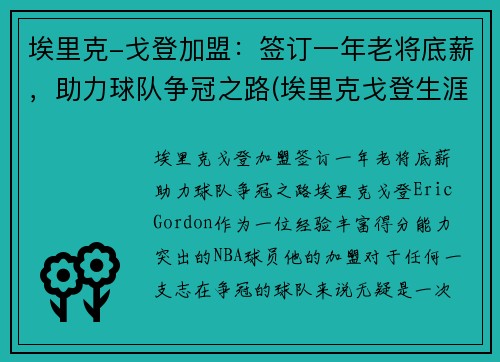 埃里克-戈登加盟：签订一年老将底薪，助力球队争冠之路(埃里克戈登生涯集锦)