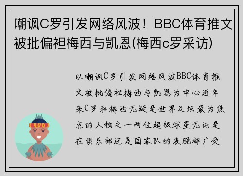 嘲讽C罗引发网络风波！BBC体育推文被批偏袒梅西与凯恩(梅西c罗采访)