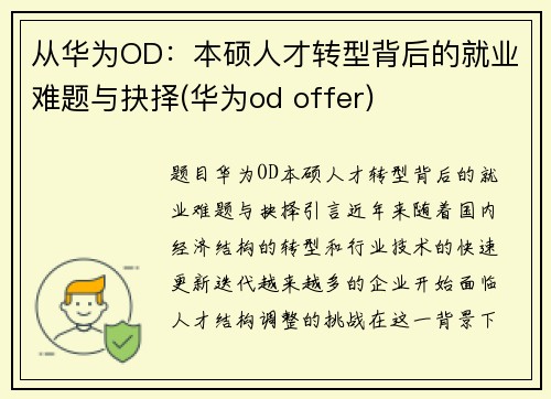 从华为OD：本硕人才转型背后的就业难题与抉择(华为od offer)