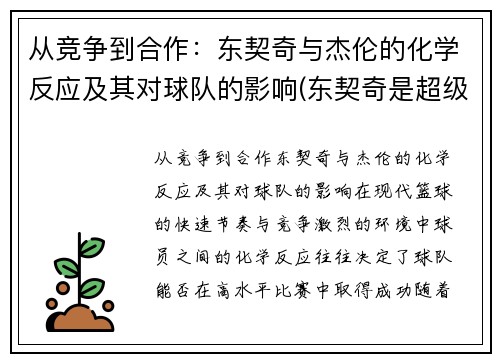 从竞争到合作：东契奇与杰伦的化学反应及其对球队的影响(东契奇是超级巨星)