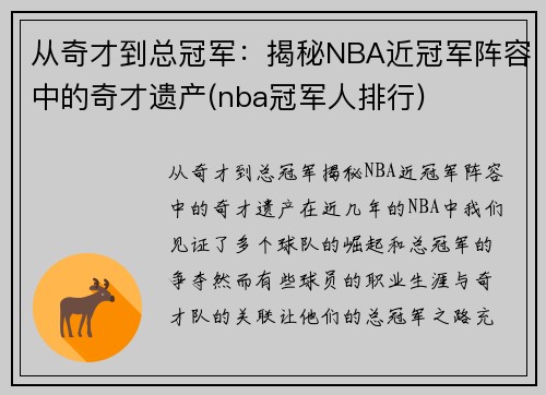 从奇才到总冠军：揭秘NBA近冠军阵容中的奇才遗产(nba冠军人排行)
