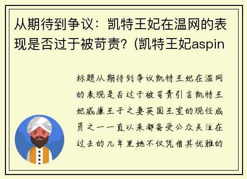 从期待到争议：凯特王妃在温网的表现是否过于被苛责？(凯特王妃aspinal of london)