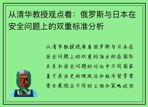 从清华教授观点看：俄罗斯与日本在安全问题上的双重标准分析