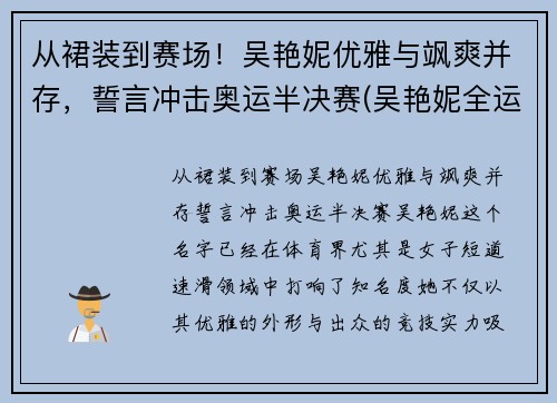 从裙装到赛场！吴艳妮优雅与飒爽并存，誓言冲击奥运半决赛(吴艳妮全运会)