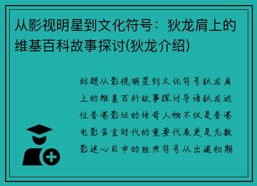 从影视明星到文化符号：狄龙肩上的维基百科故事探讨(狄龙介绍)