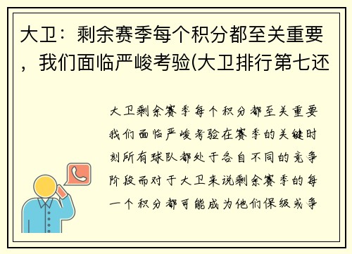 大卫：剩余赛季每个积分都至关重要，我们面临严峻考验(大卫排行第七还是第八)