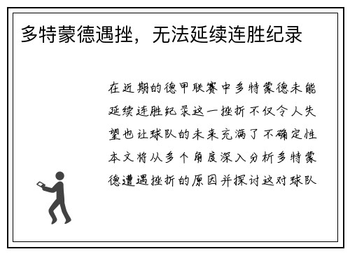 多特蒙德遇挫，无法延续连胜纪录
