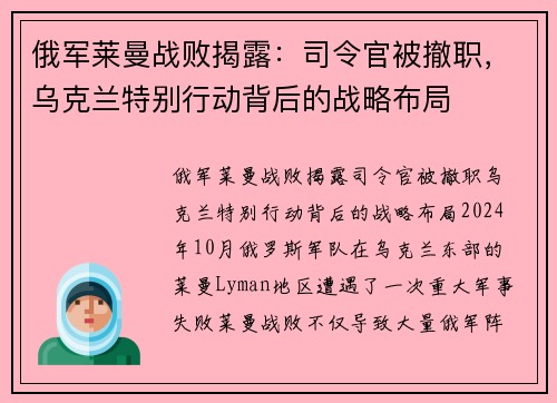 俄军莱曼战败揭露：司令官被撤职，乌克兰特别行动背后的战略布局