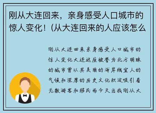 刚从大连回来，亲身感受人口城市的惊人变化！(从大连回来的人应该怎么处理)