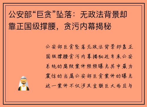 公安部“巨贪”坠落：无政法背景却靠正国级撑腰，贪污内幕揭秘