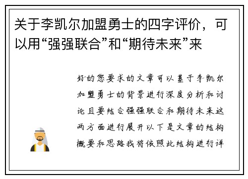 关于李凯尔加盟勇士的四字评价，可以用“强强联合”和“期待未来”来概括。以下是两篇相关的原创标题：