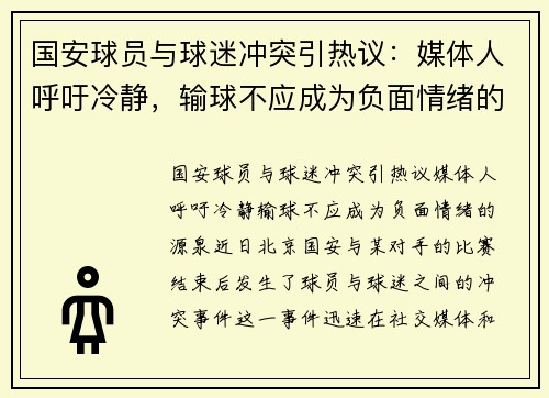国安球员与球迷冲突引热议：媒体人呼吁冷静，输球不应成为负面情绪的源泉