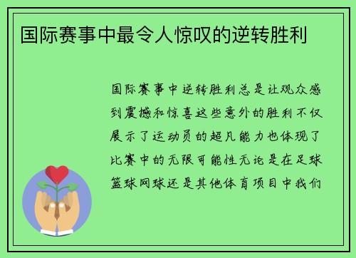国际赛事中最令人惊叹的逆转胜利