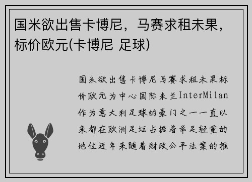 国米欲出售卡博尼，马赛求租未果，标价欧元(卡博尼 足球)