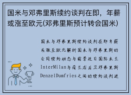 国米与邓弗里斯续约谈判在即，年薪或涨至欧元(邓弗里斯预计转会国米)