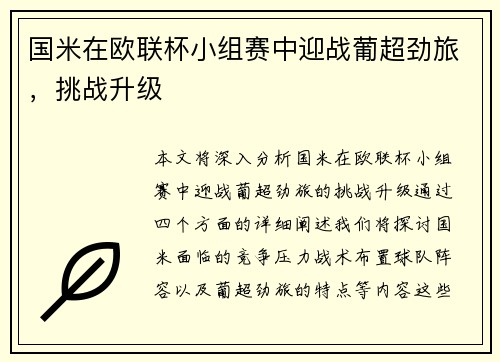 国米在欧联杯小组赛中迎战葡超劲旅，挑战升级