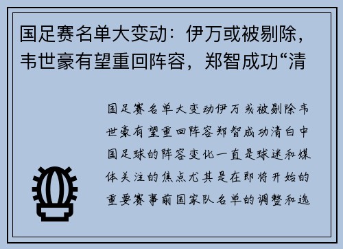 国足赛名单大变动：伊万或被剔除，韦世豪有望重回阵容，郑智成功“清白”