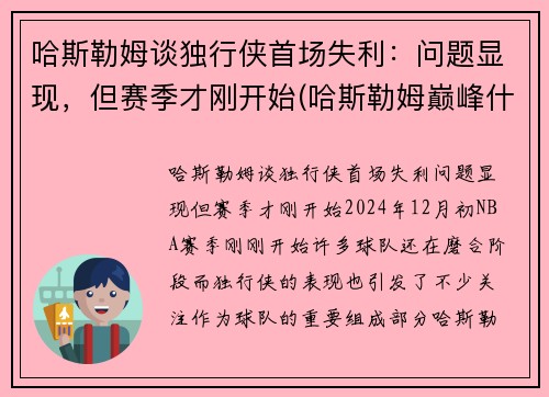 哈斯勒姆谈独行侠首场失利：问题显现，但赛季才刚开始(哈斯勒姆巅峰什么水平)