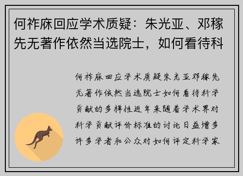 何祚庥回应学术质疑：朱光亚、邓稼先无著作依然当选院士，如何看待科学贡献的多样性？