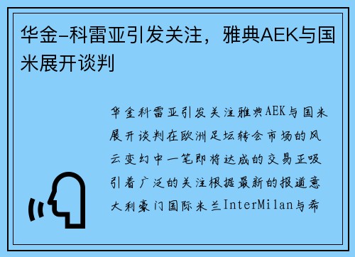 华金-科雷亚引发关注，雅典AEK与国米展开谈判
