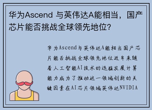 华为Ascend 与英伟达A能相当，国产芯片能否挑战全球领先地位？