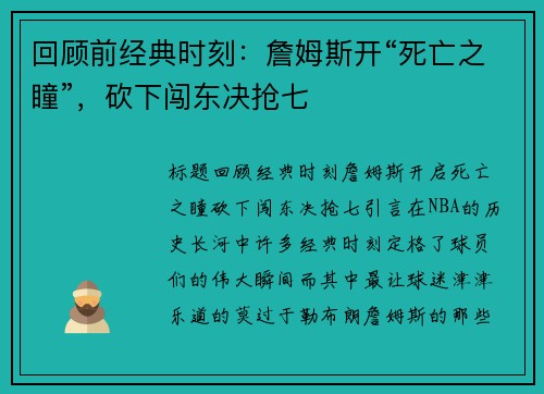 回顾前经典时刻：詹姆斯开“死亡之瞳”，砍下闯东决抢七