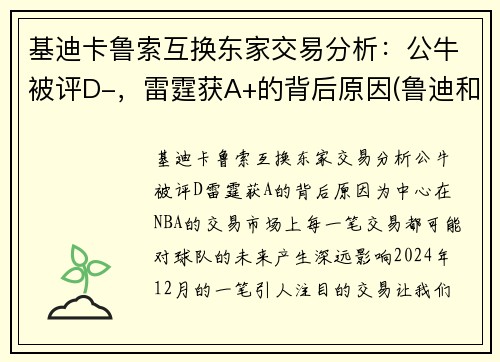 基迪卡鲁索互换东家交易分析：公牛被评D-，雷霆获A+的背后原因(鲁迪和基列奴)