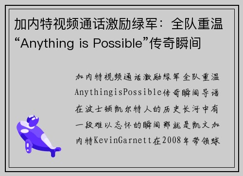 加内特视频通话激励绿军：全队重温“Anything is Possible”传奇瞬间(加内特混剪)
