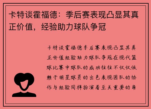 卡特谈霍福德：季后赛表现凸显其真正价值，经验助力球队争冠