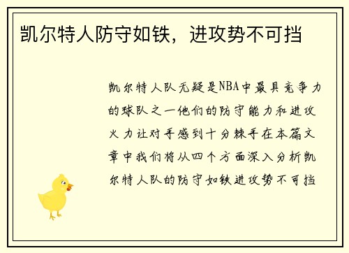 凯尔特人防守如铁，进攻势不可挡