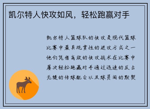 凯尔特人快攻如风，轻松跑赢对手