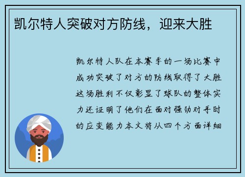 凯尔特人突破对方防线，迎来大胜