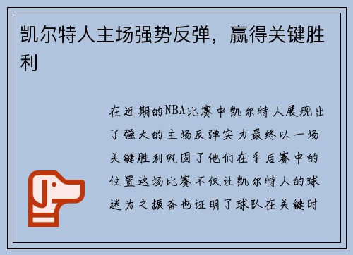 凯尔特人主场强势反弹，赢得关键胜利
