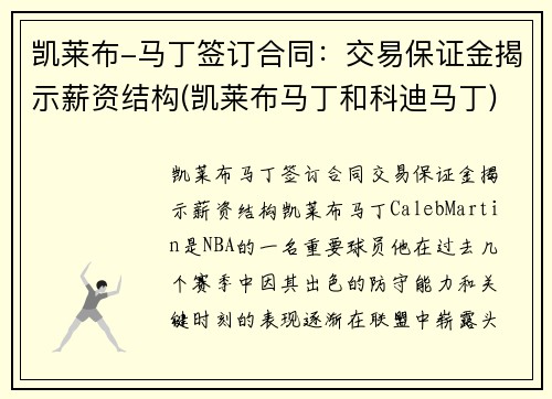 凯莱布-马丁签订合同：交易保证金揭示薪资结构(凯莱布马丁和科迪马丁)