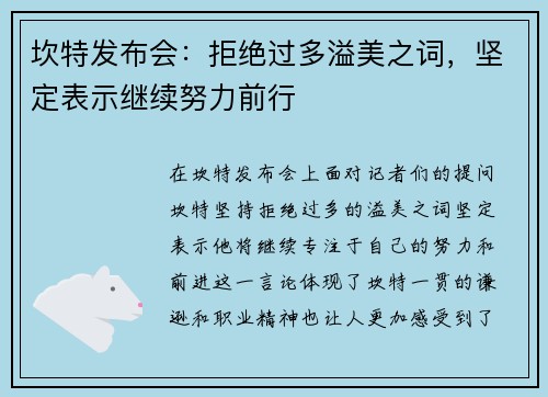坎特发布会：拒绝过多溢美之词，坚定表示继续努力前行