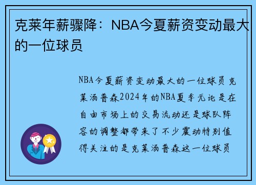 克莱年薪骤降：NBA今夏薪资变动最大的一位球员