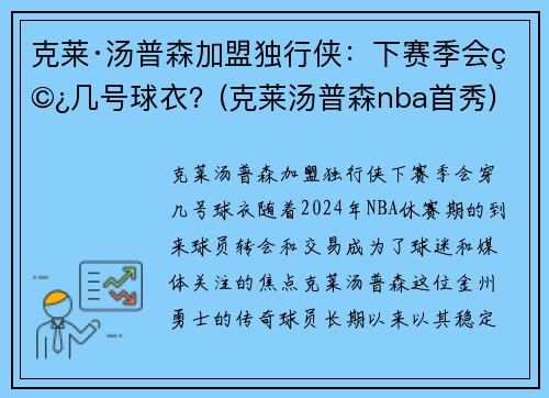 克莱·汤普森加盟独行侠：下赛季会穿几号球衣？(克莱汤普森nba首秀)