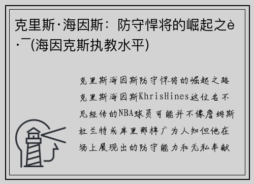 克里斯·海因斯：防守悍将的崛起之路(海因克斯执教水平)