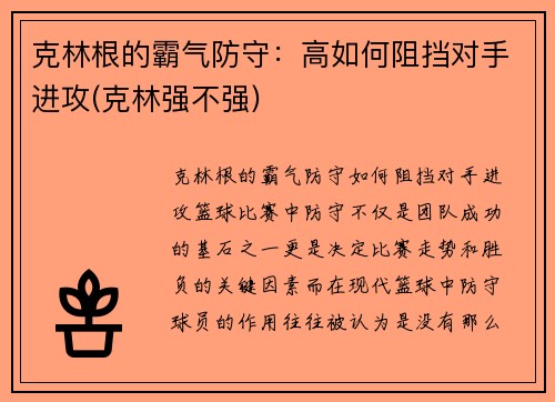 克林根的霸气防守：高如何阻挡对手进攻(克林强不强)
