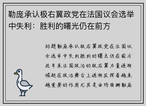 勒庞承认极右翼政党在法国议会选举中失利：胜利的曙光仍在前方