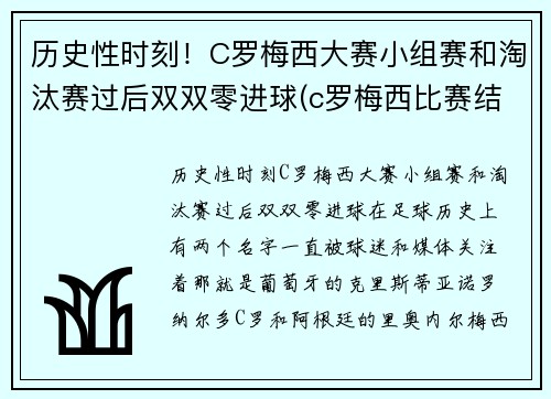历史性时刻！C罗梅西大赛小组赛和淘汰赛过后双双零进球(c罗梅西比赛结果)