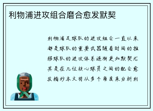 利物浦进攻组合磨合愈发默契