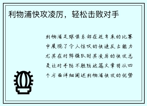 利物浦快攻凌厉，轻松击败对手