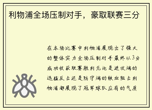 利物浦全场压制对手，豪取联赛三分